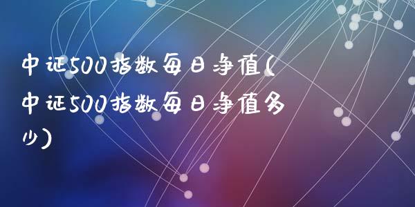 中证500指数每日净值(中证500指数每日净值多少)_https://www.liuyiidc.com_期货知识_第1张