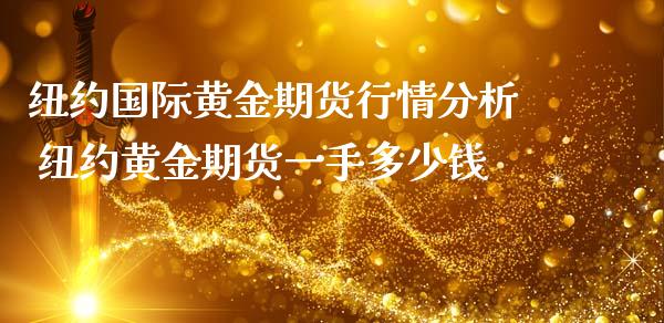 纽约国际黄金期货行情 纽约黄金期货一手多少钱_https://www.liuyiidc.com_黄金期货_第1张