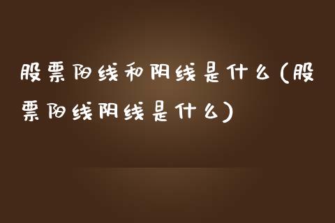 股票阳线和阴线是什么(股票阳线阴线是什么)_https://www.liuyiidc.com_期货理财_第1张