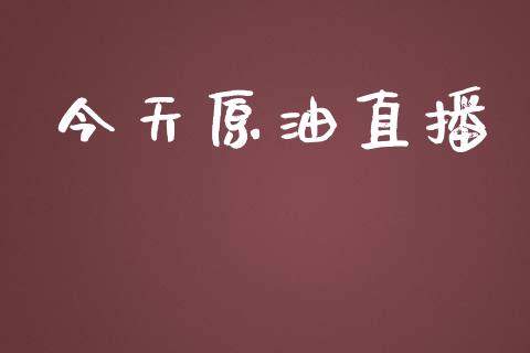 今天原油直播_https://www.liuyiidc.com_原油直播室_第1张