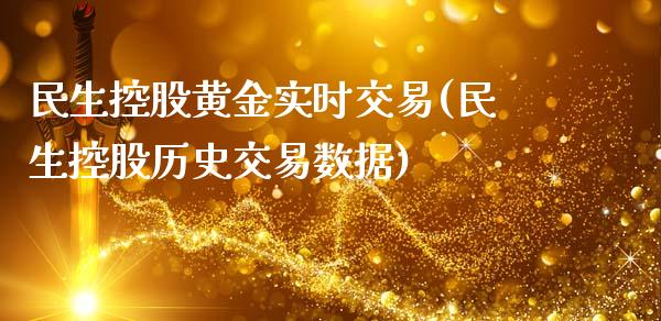 民生控股黄金实时交易(民生控股历史交易数据)_https://www.liuyiidc.com_期货知识_第1张