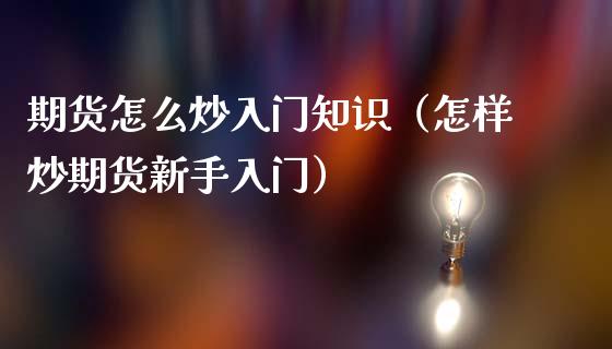 期货怎么炒入门知识（怎样炒期货新手入门）_https://www.liuyiidc.com_理财品种_第1张