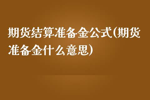 期货结算准备金公式(期货准备金什么意思)_https://www.liuyiidc.com_期货直播_第1张