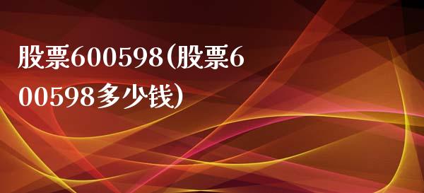 股票600598(股票600598多少钱)_https://www.liuyiidc.com_股票理财_第1张