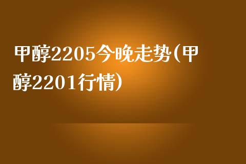 甲醇2205今晚走势(甲醇2201行情)_https://www.liuyiidc.com_理财百科_第1张