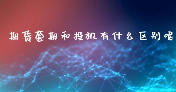 期货套期和投机有什么区别呢_https://www.liuyiidc.com_期货品种_第1张