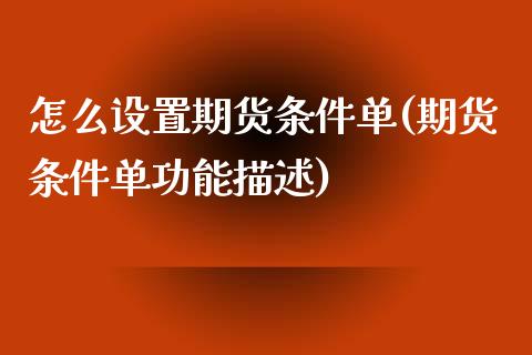 怎么设置期货条件单(期货条件单功能描述)_https://www.liuyiidc.com_期货品种_第1张