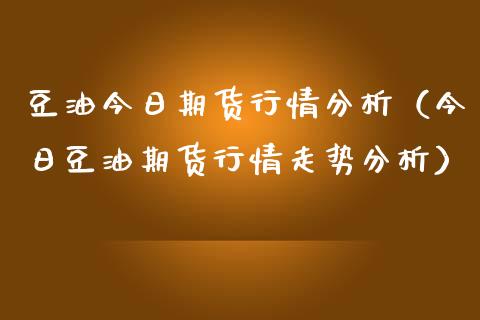 豆油今日期货行情（今日豆油期货行情走势）_https://www.liuyiidc.com_期货理财_第1张