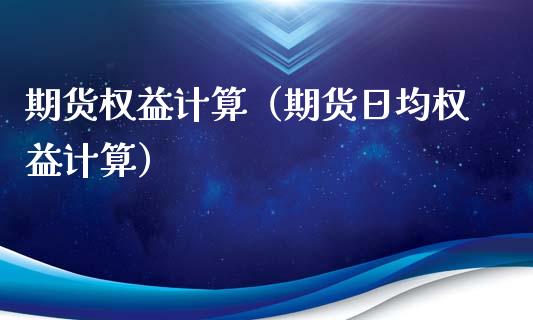 期货权益计算（期货日均权益计算）_https://www.liuyiidc.com_原油直播室_第1张