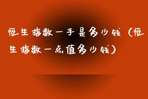 恒生指数一手是多少钱（恒生指数一点值多少钱）_https://www.liuyiidc.com_恒生指数_第1张