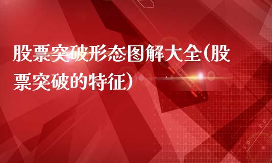 股票突破形态图解大全(股票突破的特征)_https://www.liuyiidc.com_理财品种_第1张