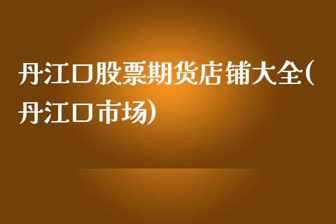 丹江口股票期货店铺大全(丹江口市场)_https://www.liuyiidc.com_财经要闻_第1张