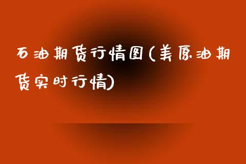 石油期货行情图(美原油期货实时行情)_https://www.liuyiidc.com_期货品种_第1张