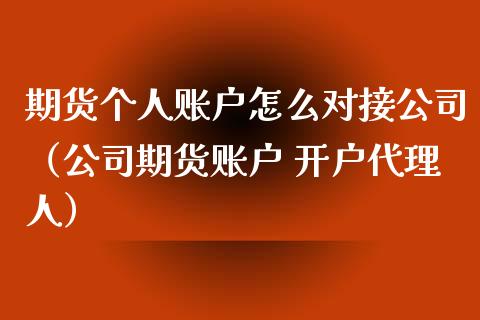 期货个人账户怎么对接（期货账户 人）_https://www.liuyiidc.com_期货理财_第1张