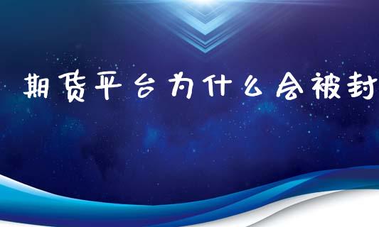 期货平台为什么会_https://www.liuyiidc.com_理财百科_第1张