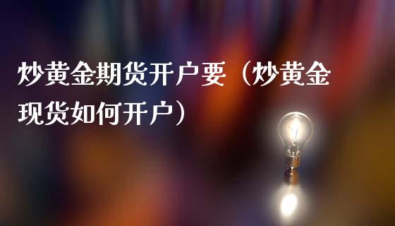 炒黄金期货要（炒黄金如何）_https://www.liuyiidc.com_黄金期货_第1张