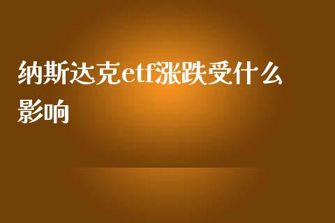 纳斯达克etf涨跌受什么影响_https://www.liuyiidc.com_财经要闻_第1张