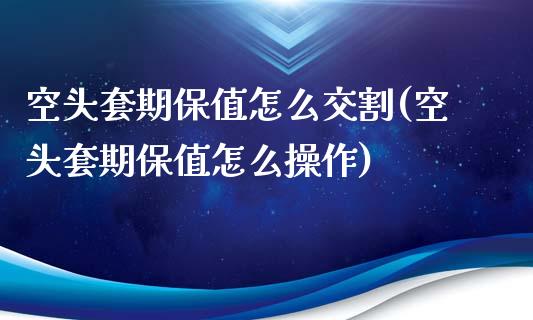 空头套期保值怎么交割(空头套期保值怎么操作)_https://www.liuyiidc.com_期货知识_第1张