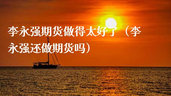 期货做得太好了（还做期货吗）_https://www.liuyiidc.com_原油直播室_第1张