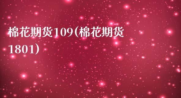 棉花期货109(棉花期货1801)_https://www.liuyiidc.com_期货品种_第1张