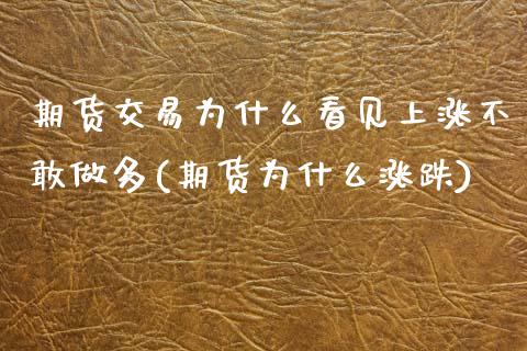 期货交易为什么看见上涨不敢做多(期货为什么涨跌)_https://www.liuyiidc.com_财经要闻_第1张