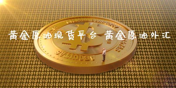 黄金原油平台 黄金原油外汇_https://www.liuyiidc.com_黄金期货_第1张