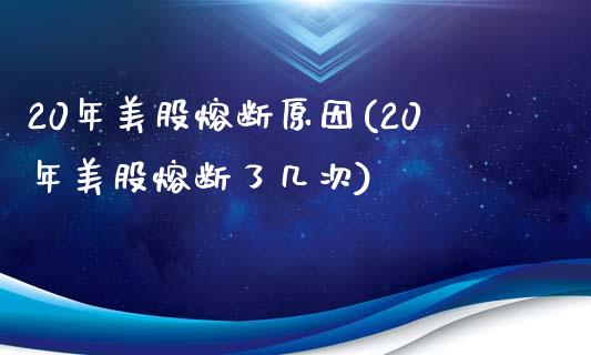 20年美股熔断原因(20年美股熔断了几次)_https://www.liuyiidc.com_股票理财_第1张