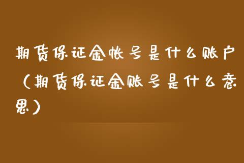 期货保证金是什么账户（期货保证金是什么意思）_https://www.liuyiidc.com_黄金期货_第1张