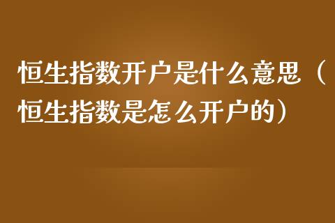 恒生指数是什么意思（恒生指数是怎么的）_https://www.liuyiidc.com_恒生指数_第1张