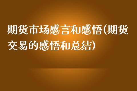 期货市场感言和感悟(期货交易的感悟和总结)_https://www.liuyiidc.com_期货品种_第1张