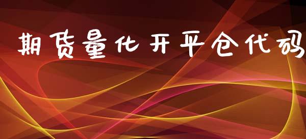 期货量化开平仓代码_https://www.liuyiidc.com_基金理财_第1张