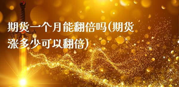 期货一个月能翻倍吗(期货涨多少可以翻倍)_https://www.liuyiidc.com_理财品种_第1张