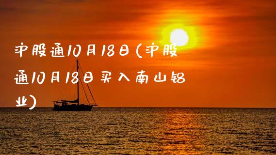 沪股通10月18日(沪股通10月18日买入南山铝业)_https://www.liuyiidc.com_股票理财_第1张