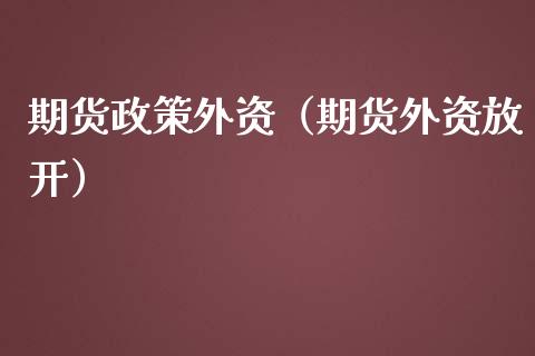 期货政策外资（期货外资放开）_https://www.liuyiidc.com_恒生指数_第1张