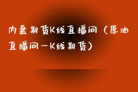 内盘期货K线直播间（原油直播间一K线期货）_https://www.liuyiidc.com_恒生指数_第1张