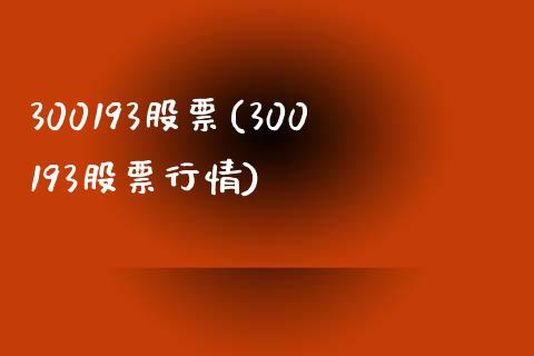 300193股票(300193股票行情)_https://www.liuyiidc.com_股票理财_第1张