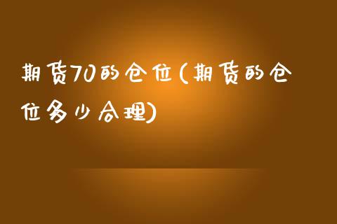 期货70的仓位(期货的仓位多少合理)_https://www.liuyiidc.com_基金理财_第1张