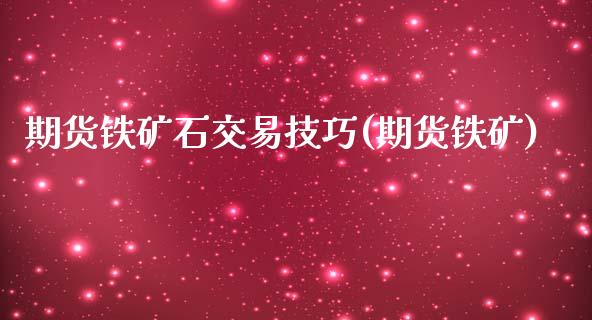 期货铁矿石交易技巧(期货铁矿)_https://www.liuyiidc.com_财经要闻_第1张