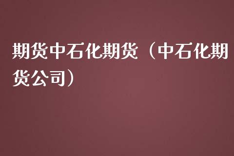 期货中石化期货（中石化期货）_https://www.liuyiidc.com_恒生指数_第1张