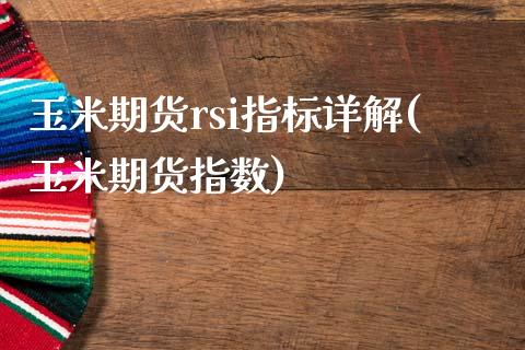 玉米期货rsi指标详解(玉米期货指数)_https://www.liuyiidc.com_期货品种_第1张