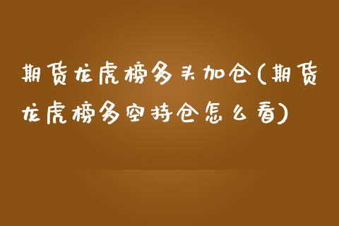 期货龙虎榜多头加仓(期货龙虎榜多空持仓怎么看)_https://www.liuyiidc.com_国际期货_第1张