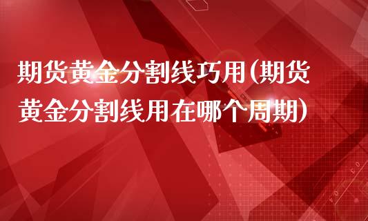 期货黄金分割线巧用(期货黄金分割线用在哪个周期)_https://www.liuyiidc.com_恒生指数_第1张