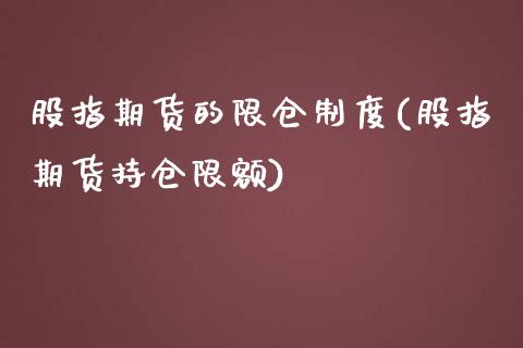 股指期货的限仓制度(股指期货持仓限额)_https://www.liuyiidc.com_期货直播_第1张