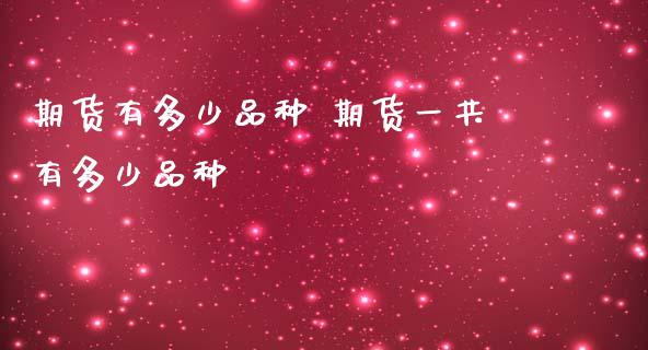 期货有多少品种 期货一共有多少品种_https://www.liuyiidc.com_恒生指数_第1张