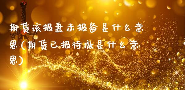 期货该报盘未报备是什么意思(期货已报待撤是什么意思)_https://www.liuyiidc.com_期货交易所_第1张