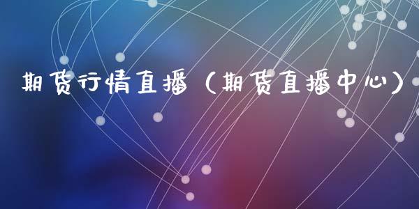 期货行情直播（期货直播中心）_https://www.liuyiidc.com_恒生指数_第1张