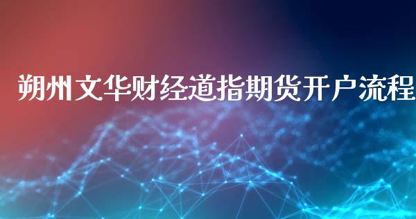 朔州财经道指期货流程_https://www.liuyiidc.com_期货理财_第1张