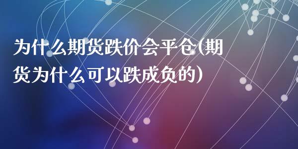 为什么期货跌价会平仓(期货为什么可以跌成负的)_https://www.liuyiidc.com_期货理财_第1张