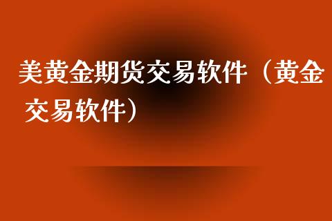 美黄金期货交易（黄金 交易）_https://www.liuyiidc.com_原油期货_第1张