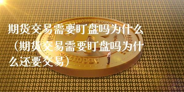 期货交易需要盯盘吗为什么（期货交易需要盯盘吗为什么还要交易）_https://www.liuyiidc.com_恒生指数_第1张